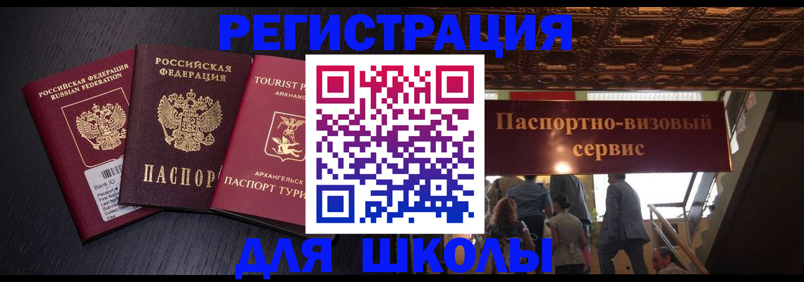 временная регистрация для школы в Ставрополе